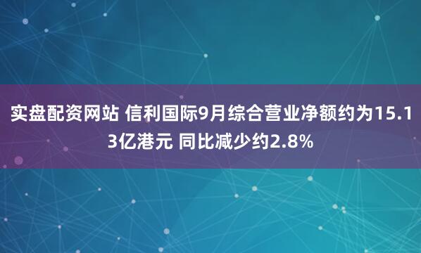 实盘配资网站 信利国际9月综合营业净额约为15.13亿港元 同比减少约2.8%